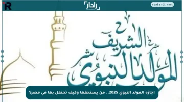 إجازة المولد النبوي 2025.. من يستحقها وكيف تحتفل بها في مصر؟